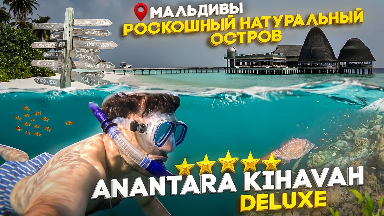 Anantara Kihavah 5* Deluxe - Идеальные Мальдивы/ Полный обзор