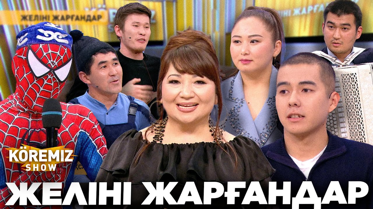 ЖЕЛІНІ ЖАРҒАНДАР / KOREMIZ