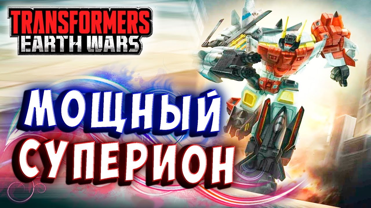 СУПЕРИОН! АБСОЛЮТНАЯ МОЩЬ! Трансформеры Войны на Земле Transformers Earth Wars #223