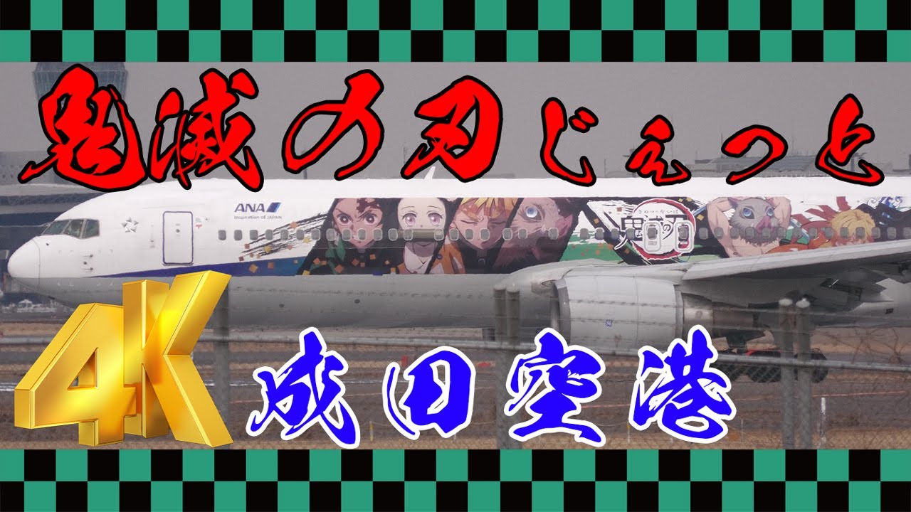 [4K]成田空港最初で最後の「鬼滅の刃じぇっと壱」をたっぷり15分でお届けします！ Demon slayer Jet Kimetsu no Yaiba livery ANA