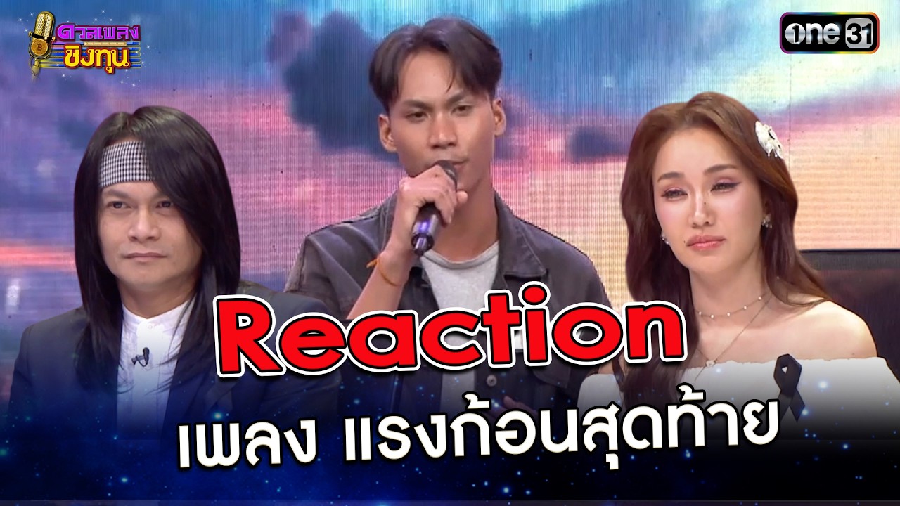 Reaction กรรมการ เพลง แรงก้อนสุดท้าย : “โฟกัส” แชมป์ดวลเพลงชิงทุน | Highlight ดวลเพลงชิงทุน2026