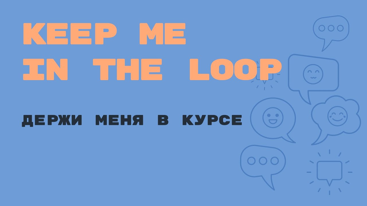 &laquo;Английский за минуту&raquo;: Keep Me in the Loop &ndash; держи меня в курсе