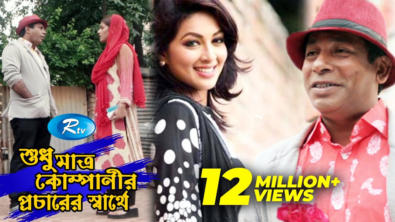 Sudhu Matro Companyer Procharer Sarthe | শুধু মাত্র কোম্পানীর প্রচারের স্বার্থে | Rtv Drama Special