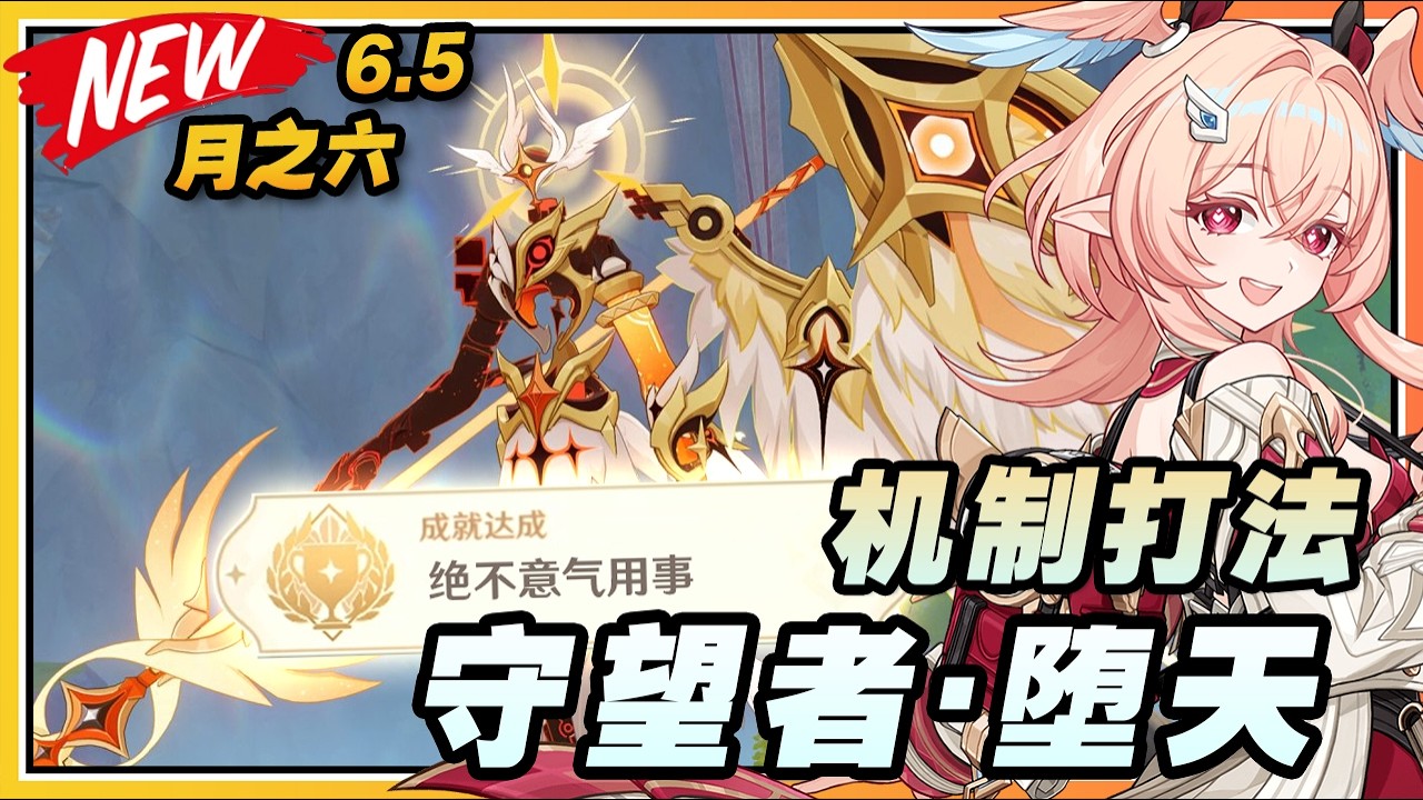 【原神】月之六(6.5)新BOSS「守望者&middot;堕天」打法机制以及隐藏成就《绝不意气用事》