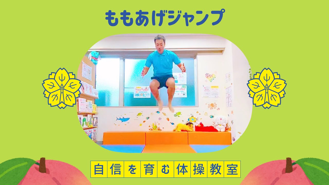 【瞬発力④】ももあげジャンプ🍑【小学校受験体操】