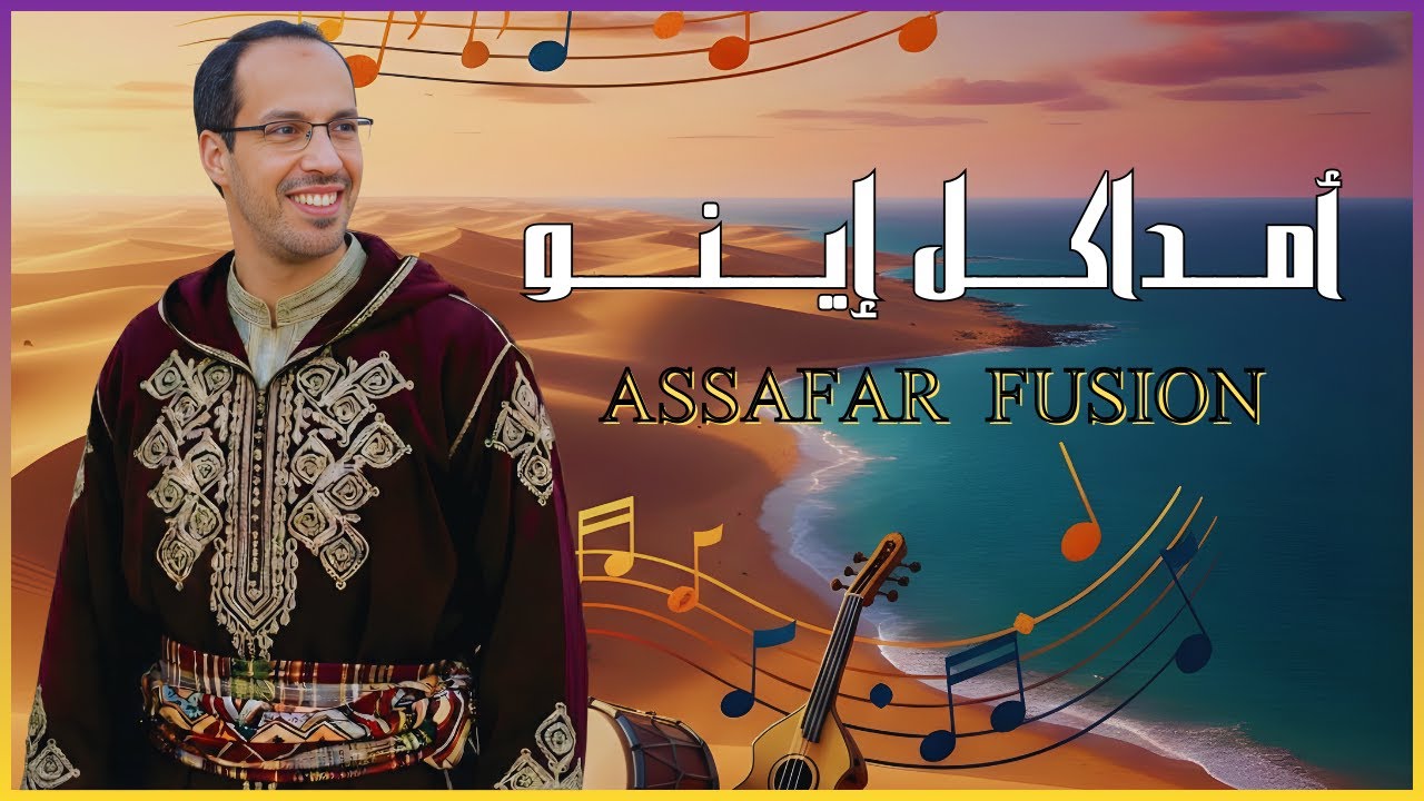 Assafar | amdakel ino 2025 أمداكل إينو Music maroc exclusive 🇲🇦🇲🇦