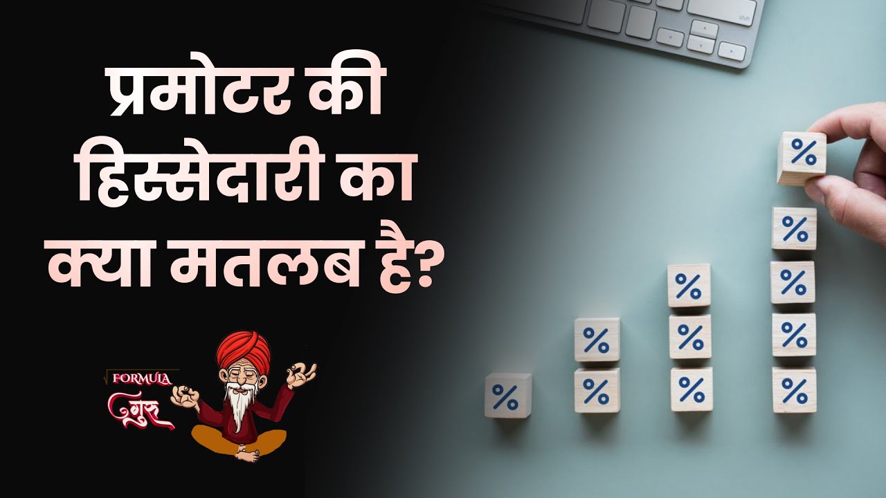 EP2: Formula Guru | Company में Promotor की हिस्&zwj;सेदारी का पूरा खेल जानिए Formula Guru से | Money9