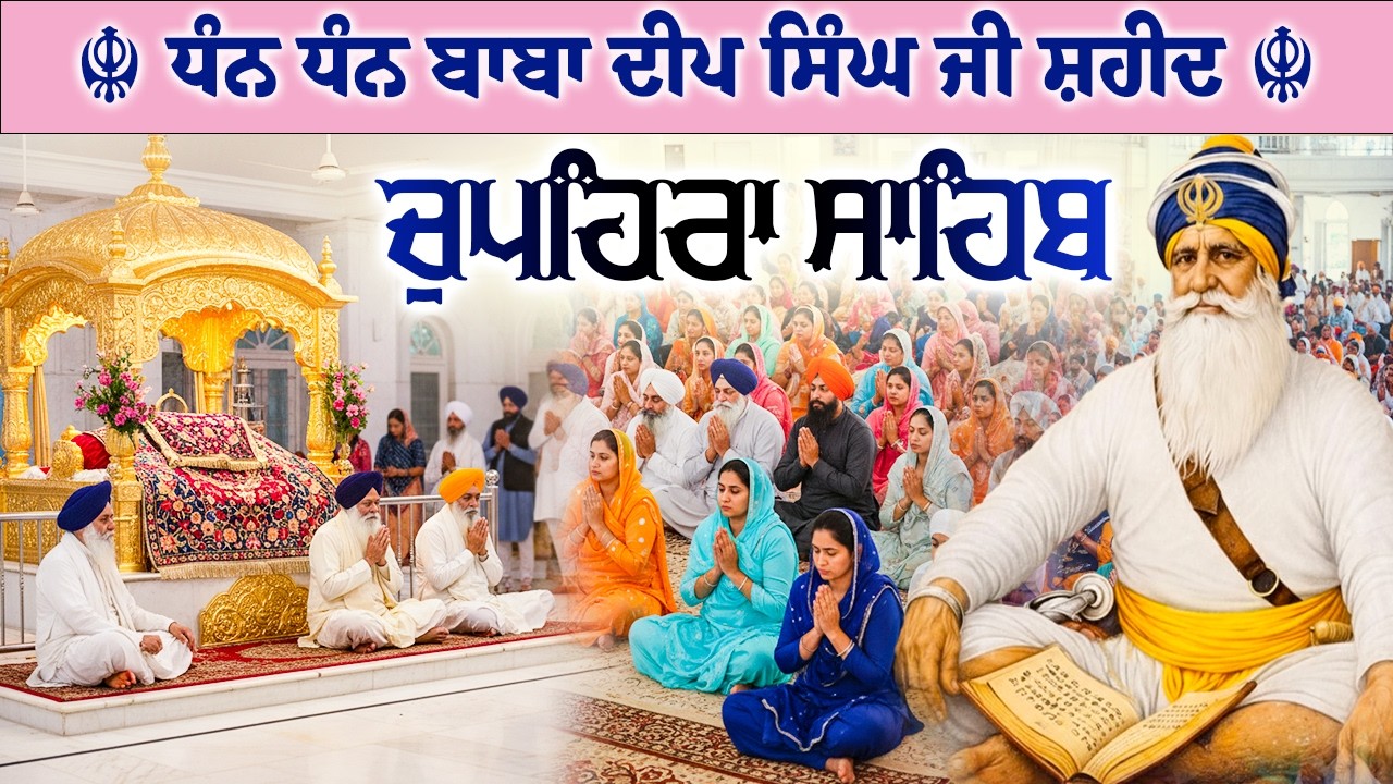 09.04.26 G. Shaheed Ganj Sahib | Chopehra Sahib | Baba Deep Singh Ji I Sahidan Sahib #chupehrasahib