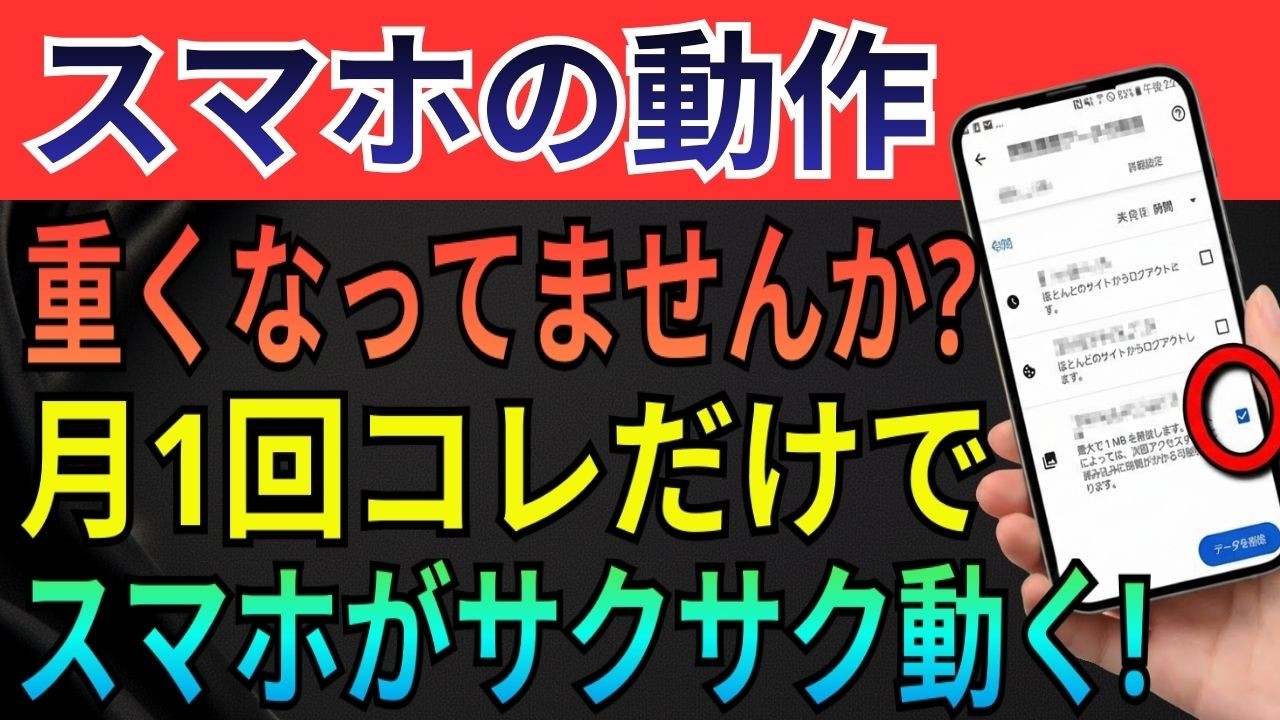 月1回だけでスマホがサクサクになる7つの方法 【Android・iPhone】
