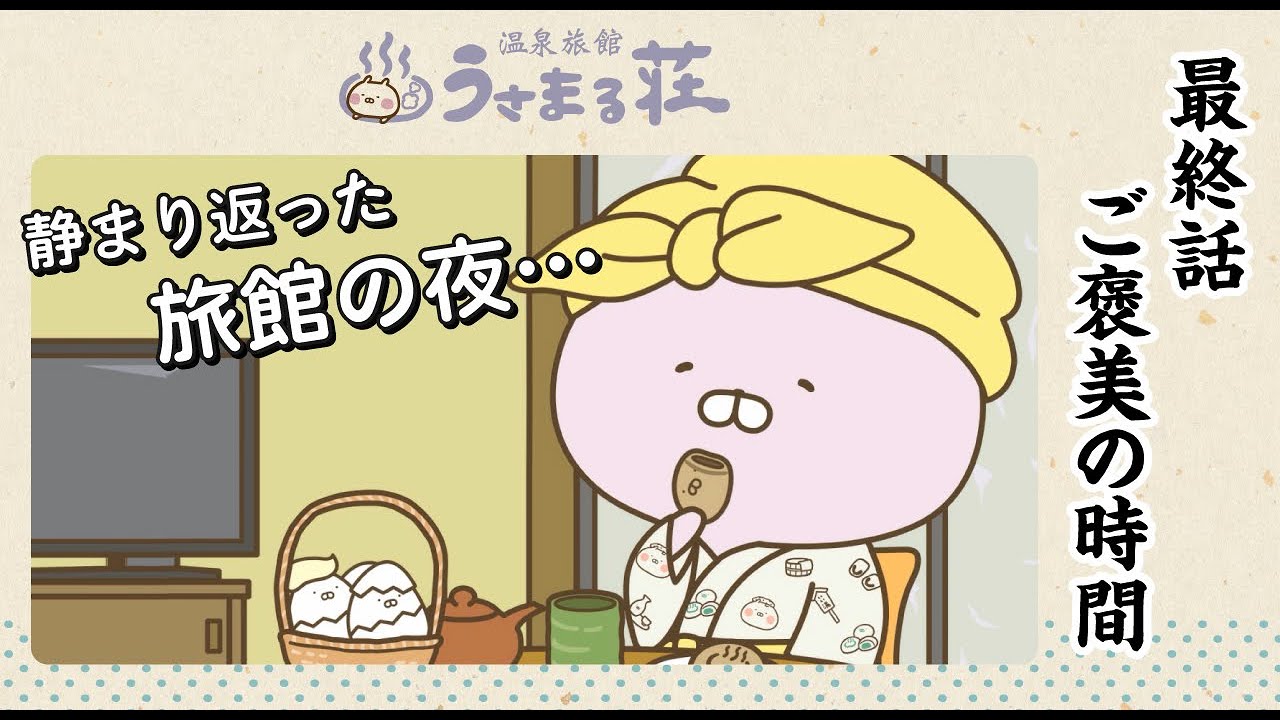 「温泉旅館 うさまる荘」第三話「ご褒美の時間」