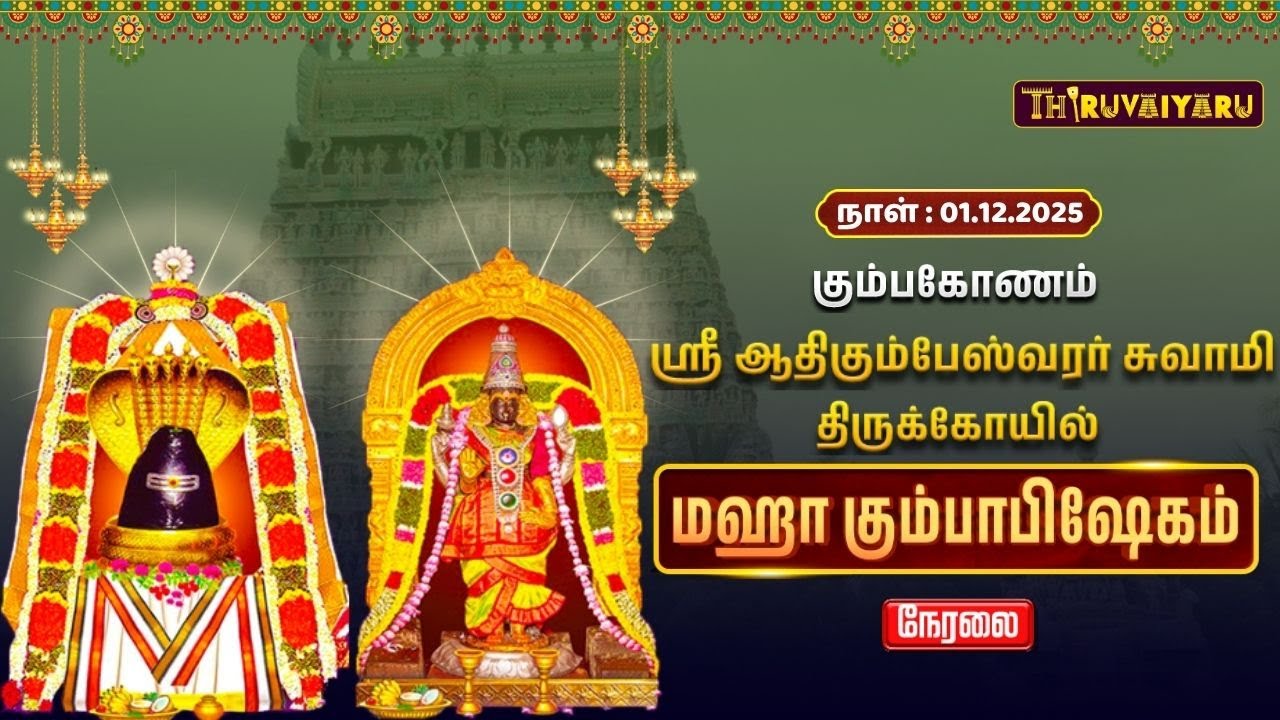 🔴Live : கும்பகோணம் ஸ்ரீ ஆதி கும்பேஸ்வரர் கோயில் மகா கும்பாபிஷேகம் | Kumbakonam Sri Adhi Kumbeswarar