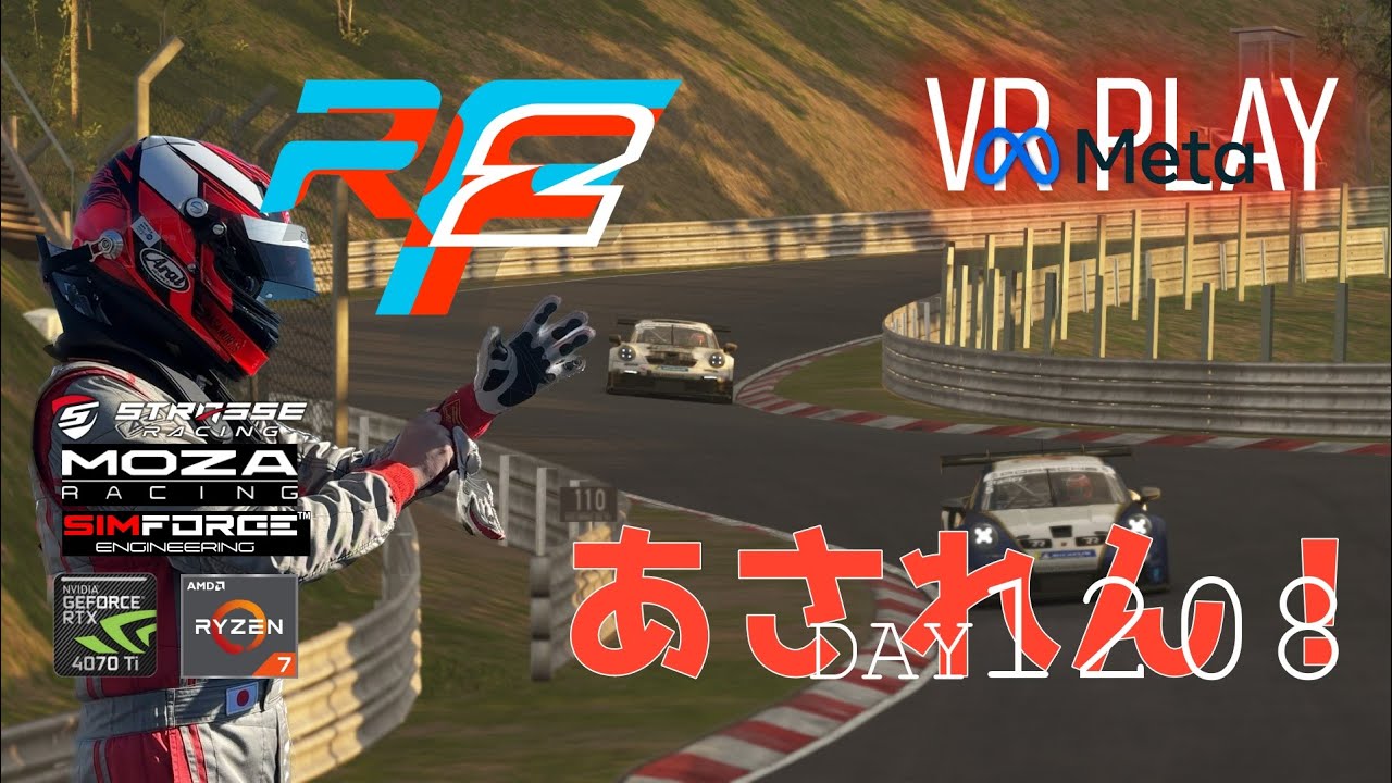 時間の取れない大人のシム練/朝からrFactor2 VR Play DAY1208