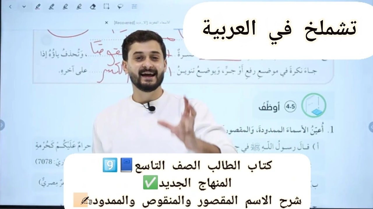 شرح الاسم المنقوص والمقصور والممدود كتاب الطالب📍📘📝/ الجزء الثاني💎/ الصف التاسع المنهاج الجديد9️⃣✅
