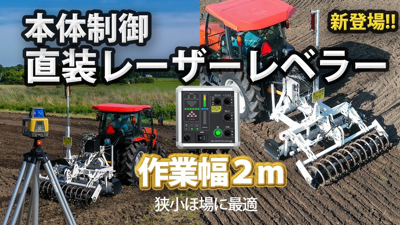 作業幅2mの直装レーザーレベラーが新登場!!