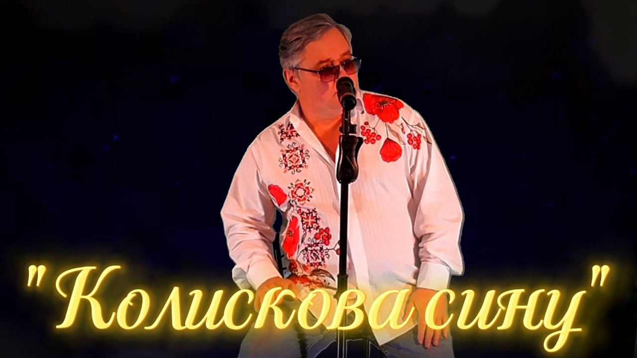 Олександр Гонча - Колискова сину