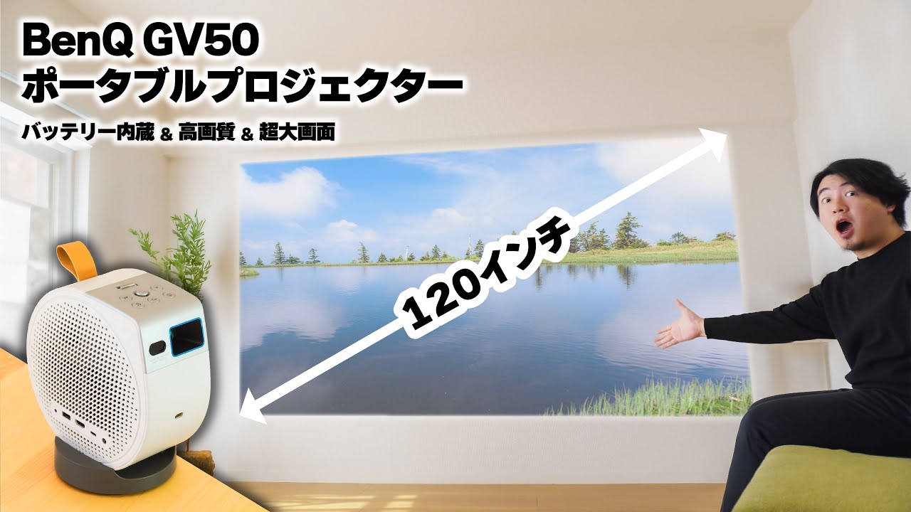 【今プロジェクター買うならこれ】限定セール中のBenQ GV50が高画質かつ大画面でクリスマス&年越しに最高すぎた #ホームシアター