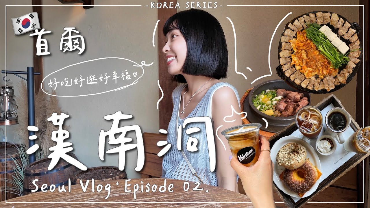 KOREA VLOG・EP2｜必逛漢南洞！榮登本次首爾行第一愛街區 踩點釜飯、維也納咖啡、人生泡菜豬五花💯｜Emma Around