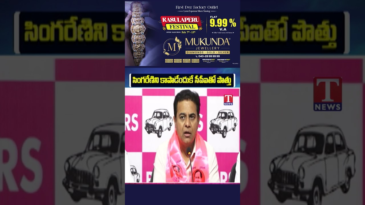 సింగరేణిని కాపాడేందుకే సీపీఐతో పొత్తు #ktr #brs #muncipalities #singareniscam #tnewslive