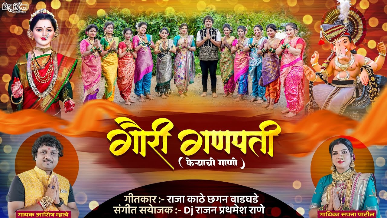 गैारी गणपती फेऱ्याची गाणी 2024 ||Singer: Ashish mhatre || Sapana patil