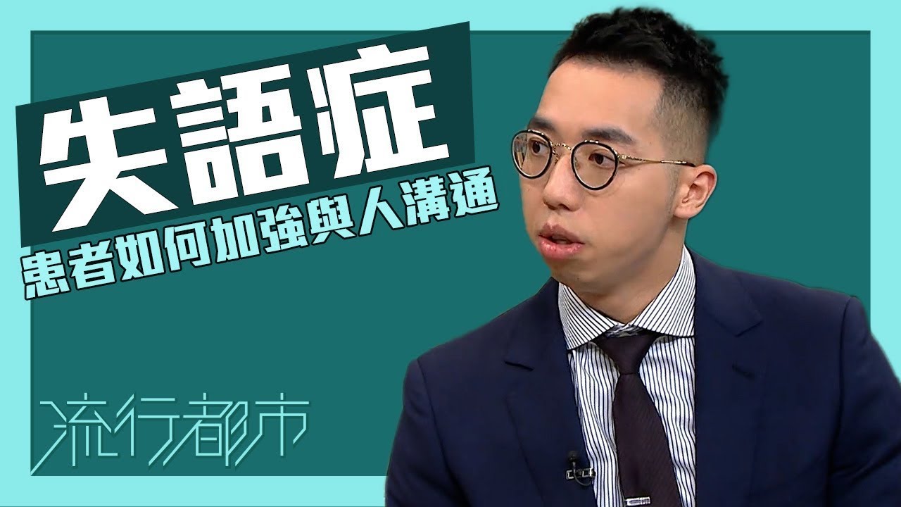 失語症患者如何加強與人溝通｜失語症｜溝通障礙｜希愈醫療 HEAL Medical｜黎頌謙 言語治療師