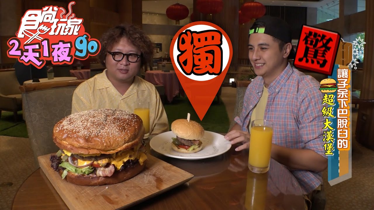 【食尚玩家2天1夜go】子余吃到落下巴？！超浮誇巨大漢堡 網路獨家 20201007 #27