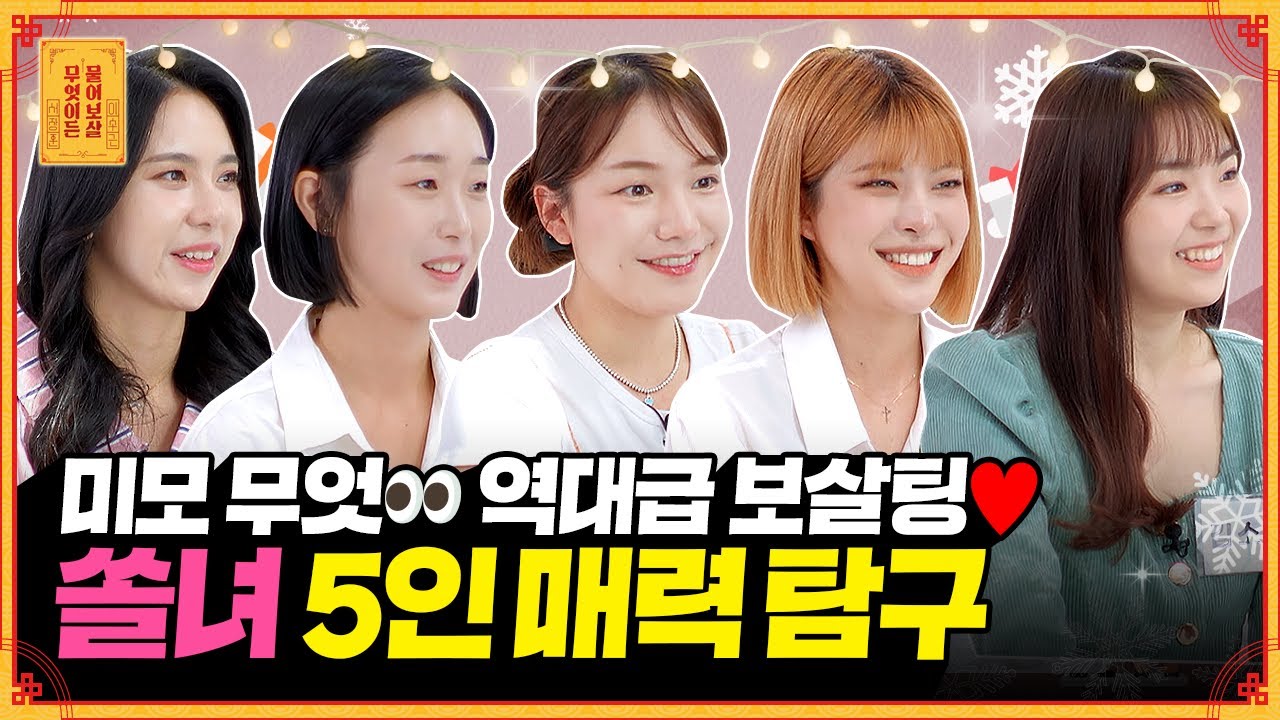 최강 라인업 쏠녀즈💘 보살들이 절대 잊을 수 없는 그녀의 등장이라..😲 | 2022 윈터 보살팅 1부🎄(2/4) [무엇이든 물어보살] | KBS Joy 221219 방송