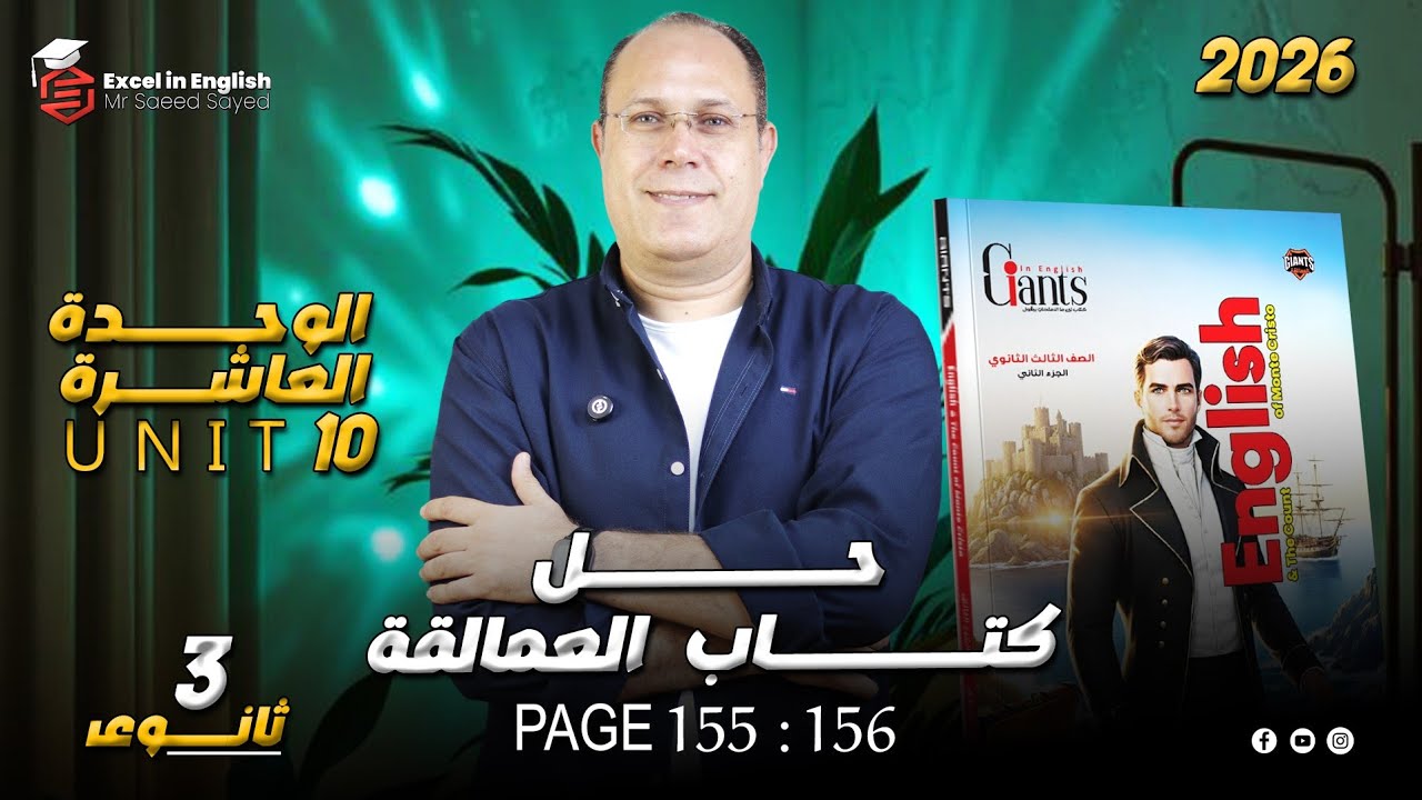 حل كتاب العمالقه تالته ثانوي /الوحده العاشره page155:156