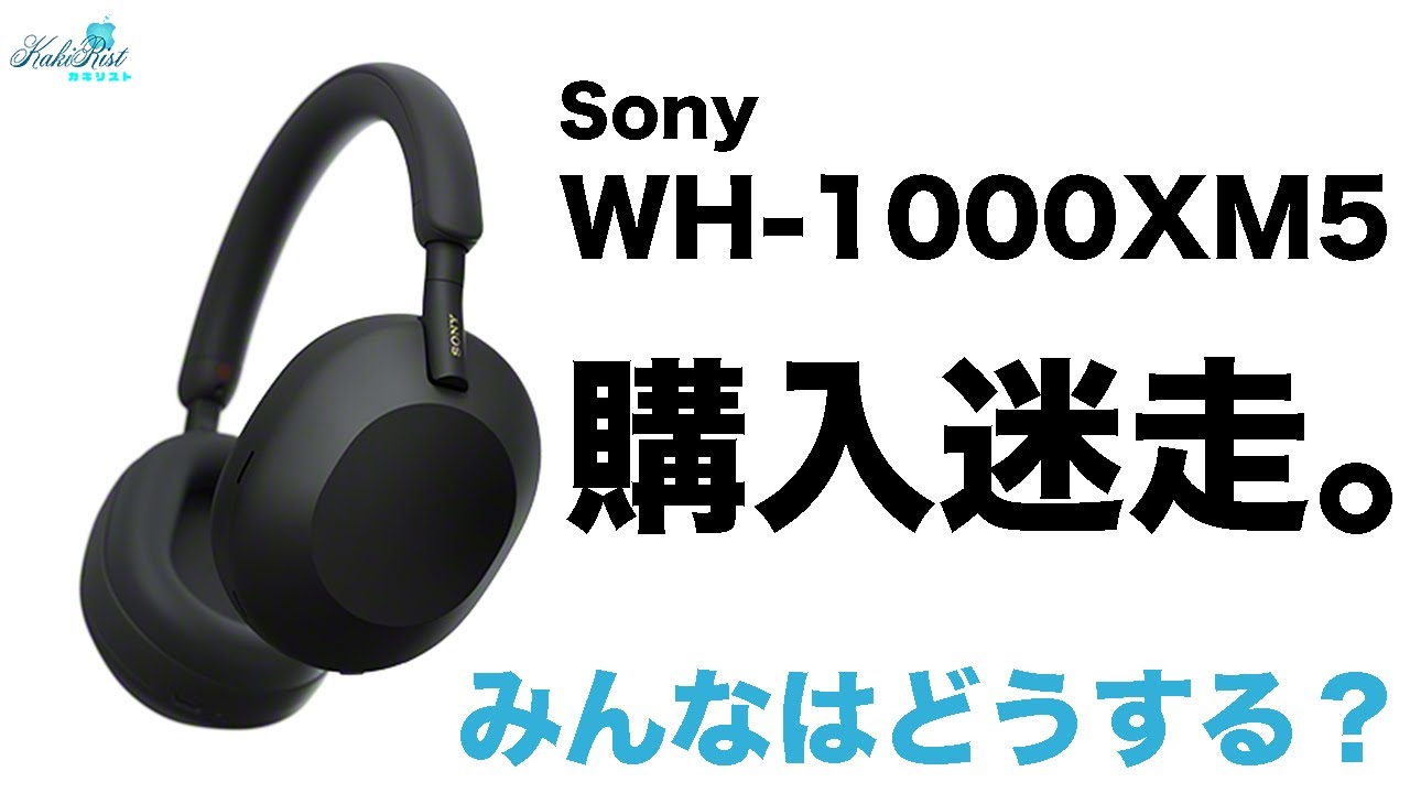 WH1000XM5買うか迷う。WH4から買い換えるべき？様子見るべき？皆様どうします？？？