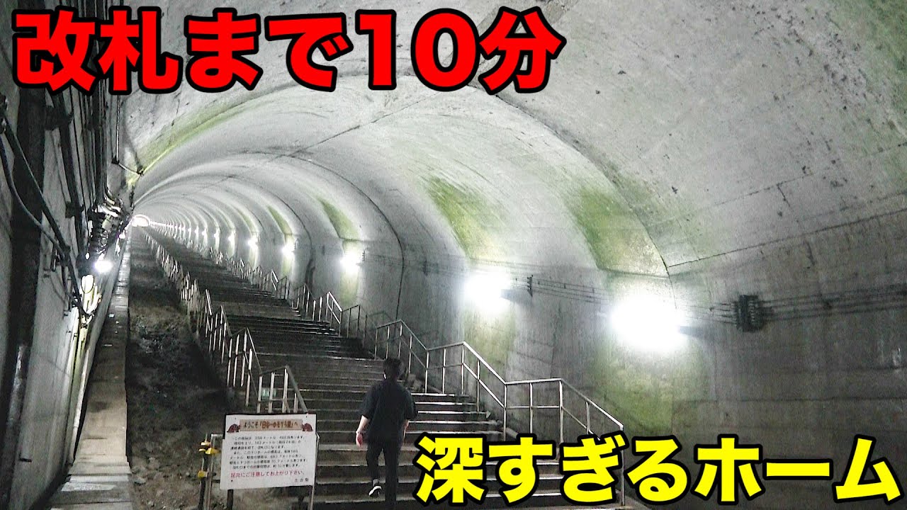 【地上まで486段】日本一の地底駅 土合駅に行ってきた！