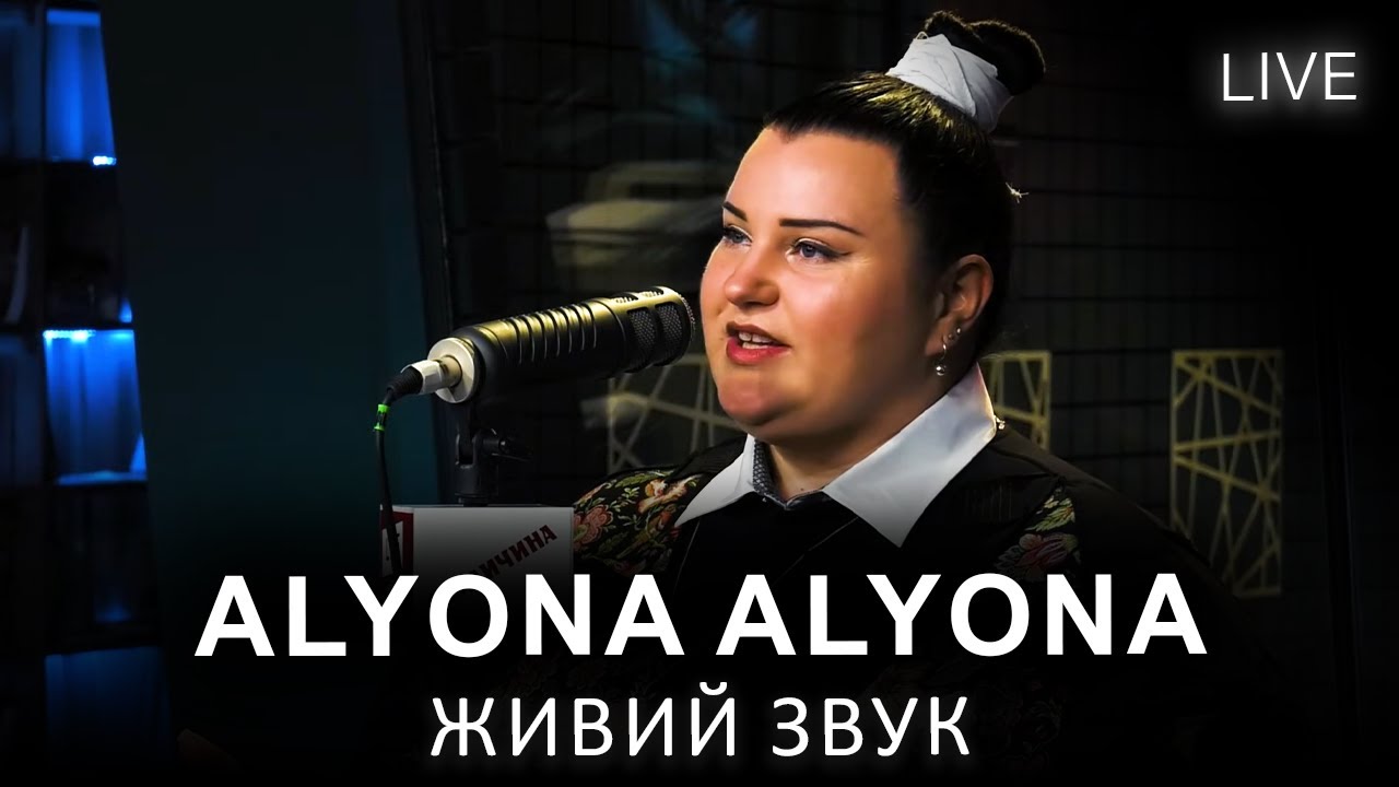 🎙alyona alyona — ЖИВИЙ КОНЦЕРТ | LIVE на FM Галичина