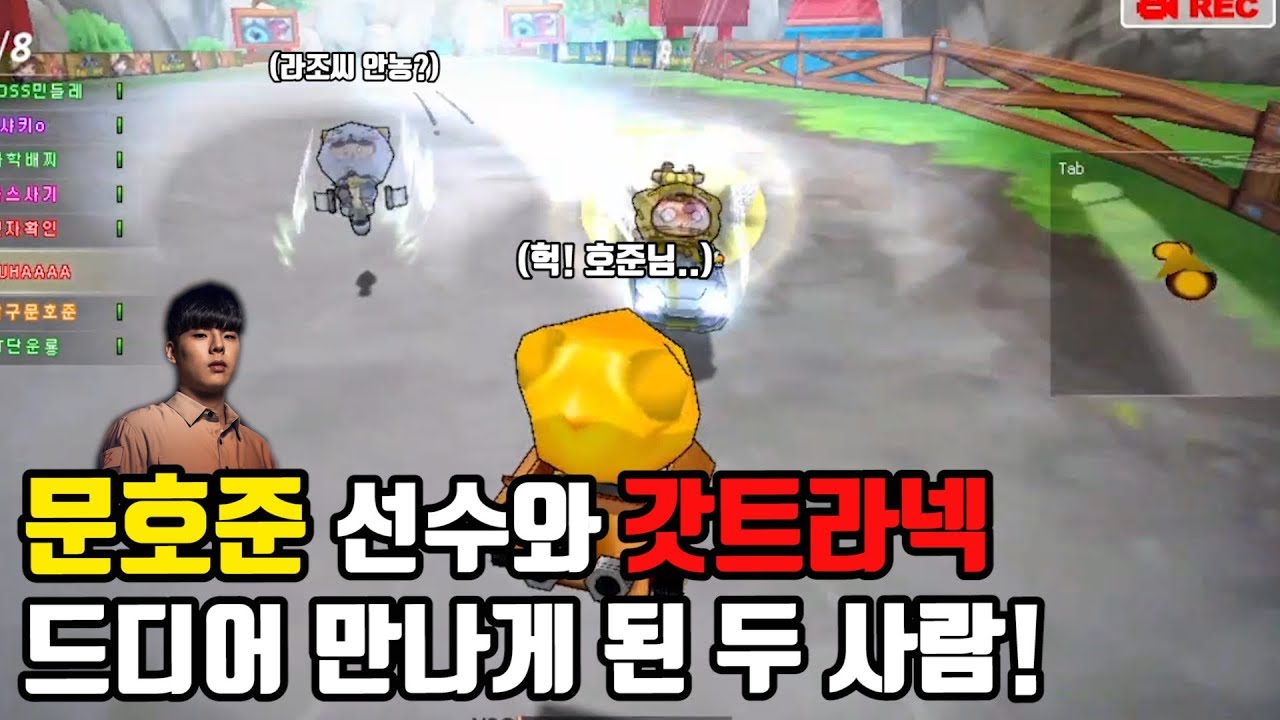 문호준님을 카트라넥으로 저격해봤습니다...