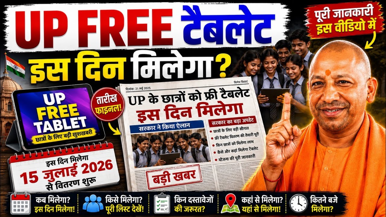 🔥 UP FREE TABLET 2026 | इस दिन मिलेगा फ्री टैबलेट 📱 | बड़ी खबर | Yogi Govt Update