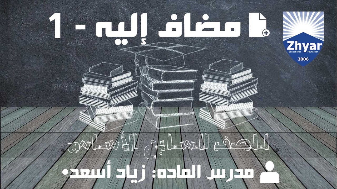 تعريف مضاف إليه، (زمانی عەرەبی، پۆلی حەوتی بنەڕەتی) الصف السابع، الدراسة الكردية، م. زياد أسعد.