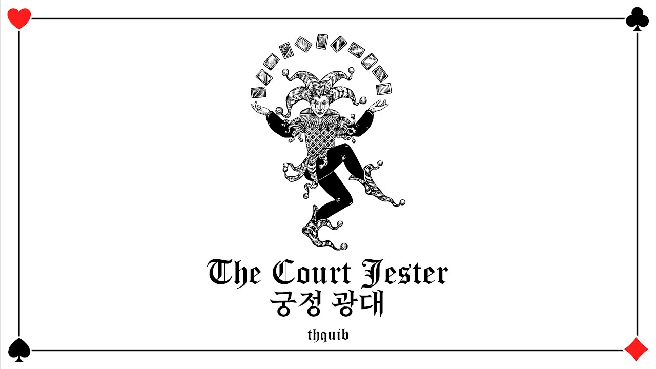 [가사/번역] thquib - The Court Jester 궁정 광대