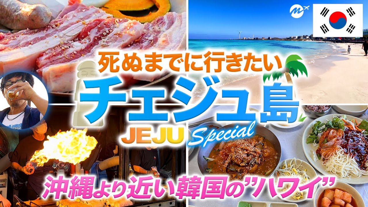 【チェジュ島🇰🇷グルメ2泊3日旅行】韓国の”ハワイ