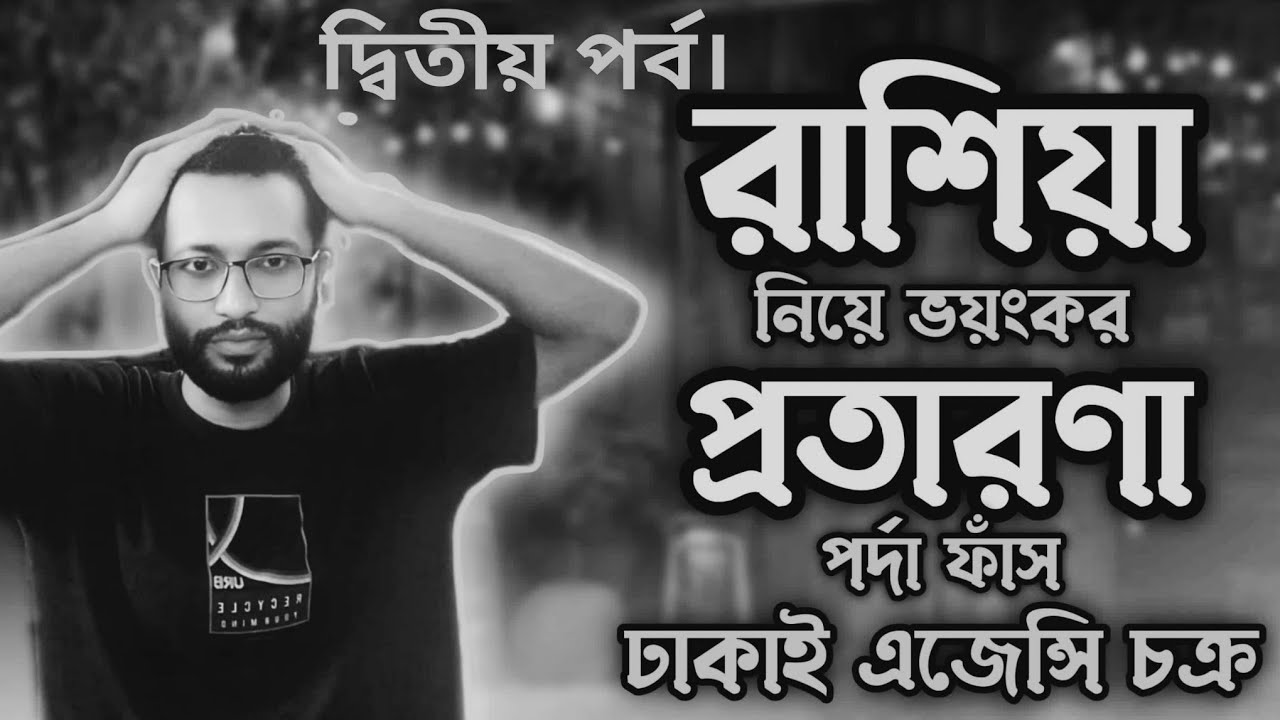 রাশিয়া নিয়ে ভয়ংকর প্রতারণা।।পর্দা ফাঁস।। ঢাকাই এজেন্সি।দ্বিতীয় পর্ব।@AnkitBiswas-p8c #russia 
