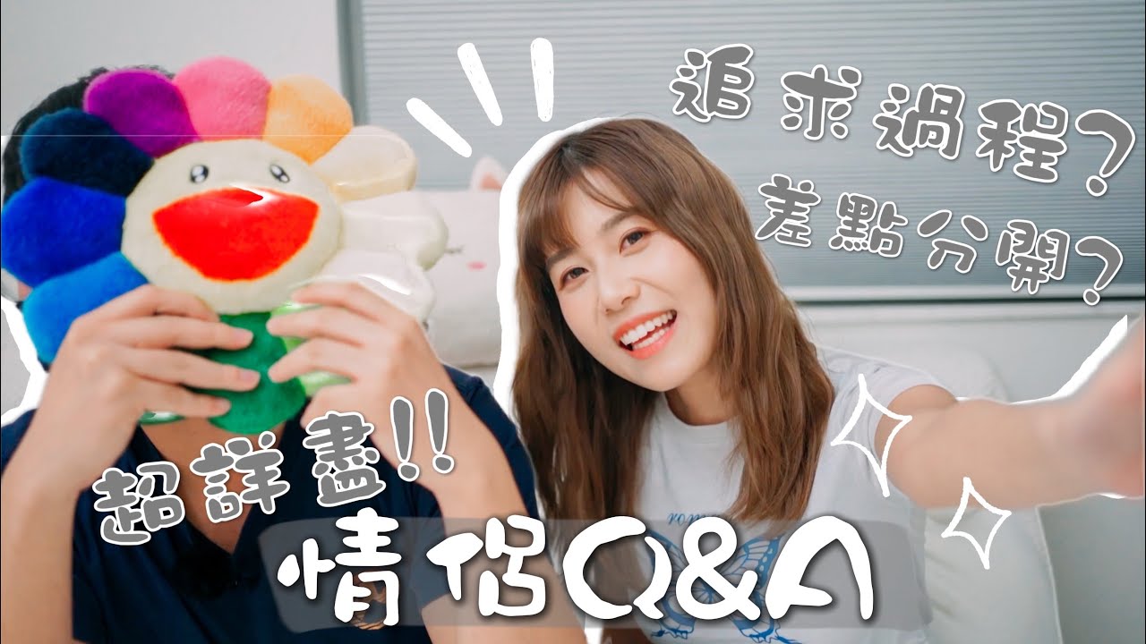 【今逸情侶Q&A】🔥在XX認識？追求過程😳差點分手？
