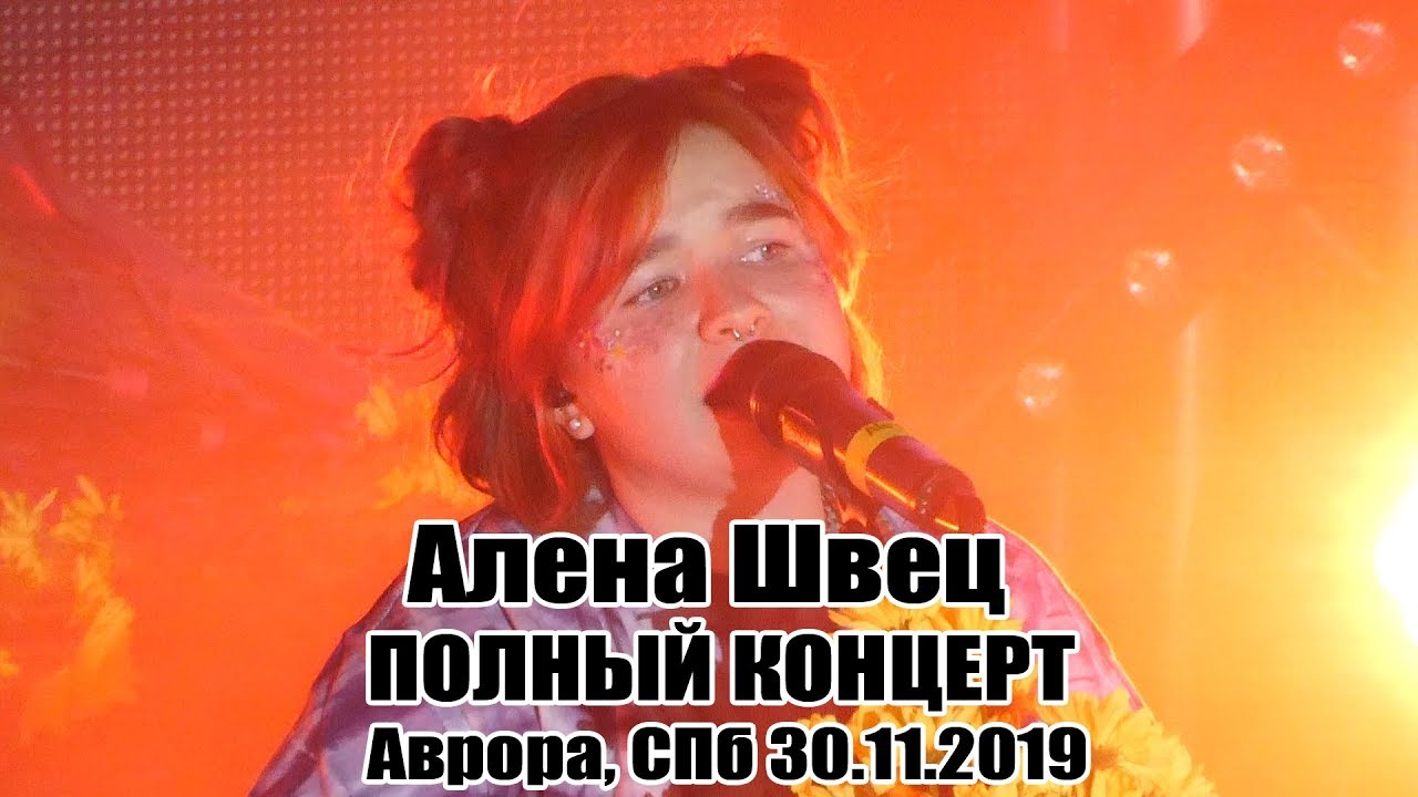 Алена Швец - Полный Концерт в СПб 30.11.2019