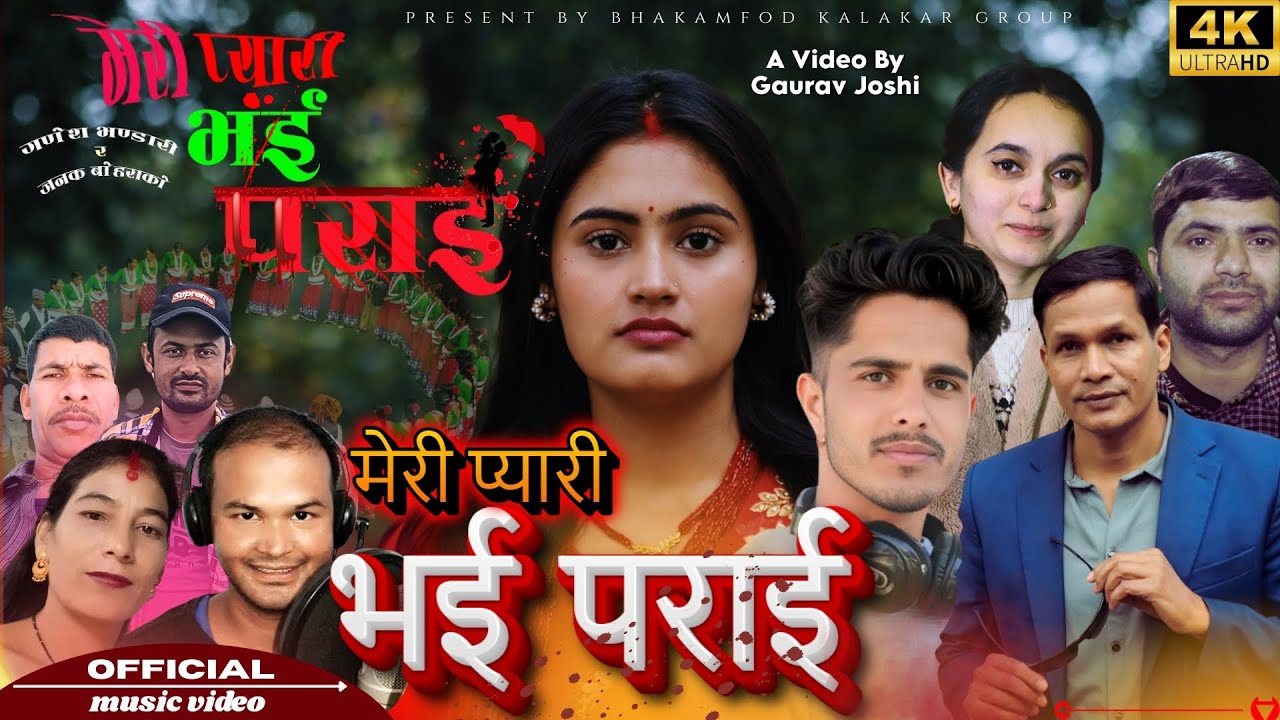 gaurab joshi/ Meri Pyari Bhai Parai.Dr.khemchhetri.ganesh,janak,preetika,susmita#deudasongs2082