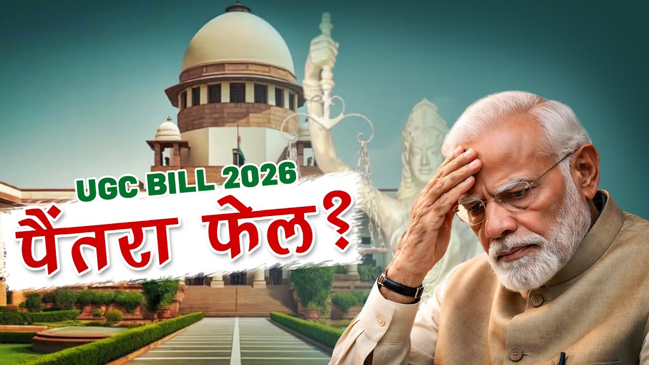 मोदी का पैंतरा फेल?  #ugc2026 #upelection2027 #youtubevideo #trendingvideo #viral #politicsnews