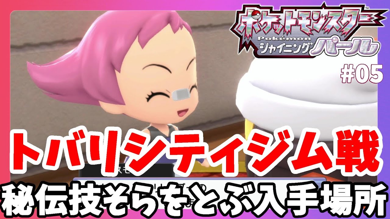 ポケモン図鑑を落としちゃった！？トバリシティのかくとうジム戦！#05【ポケモンBDSP　シャイニングパール】