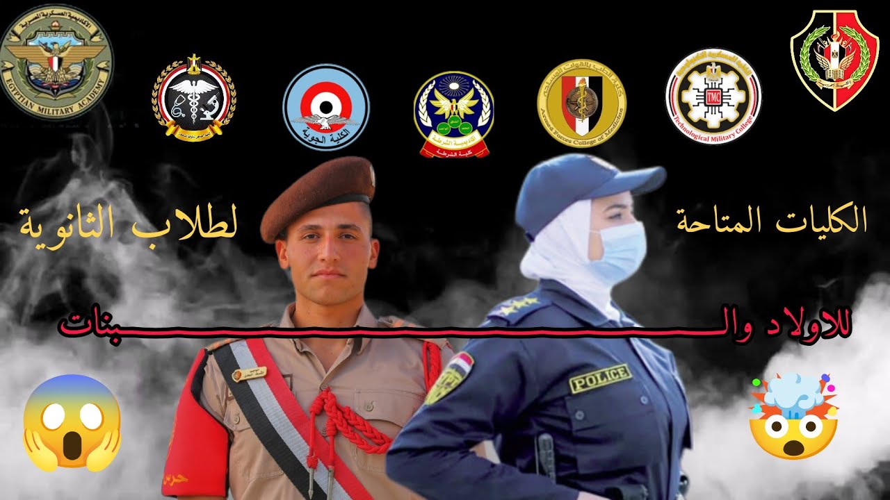 هو ايه الكليات العسكرية المتاحة بعد الثانوية للبنات والأولاد 🤔(أدبي ـ علمي علوم ـ علمي رياضة) 🫡⭐💪🚨