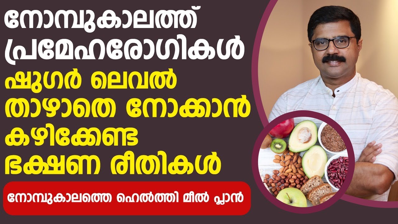 നോമ്പ് കാലത്തു ഷുഗർ രോഗികൾ ഷുഗർ താഴതെ നോക്കാൻ കഴിക്കേണ്ട ഭക്ഷണ രീതി | Ramzan diet for sugar patient