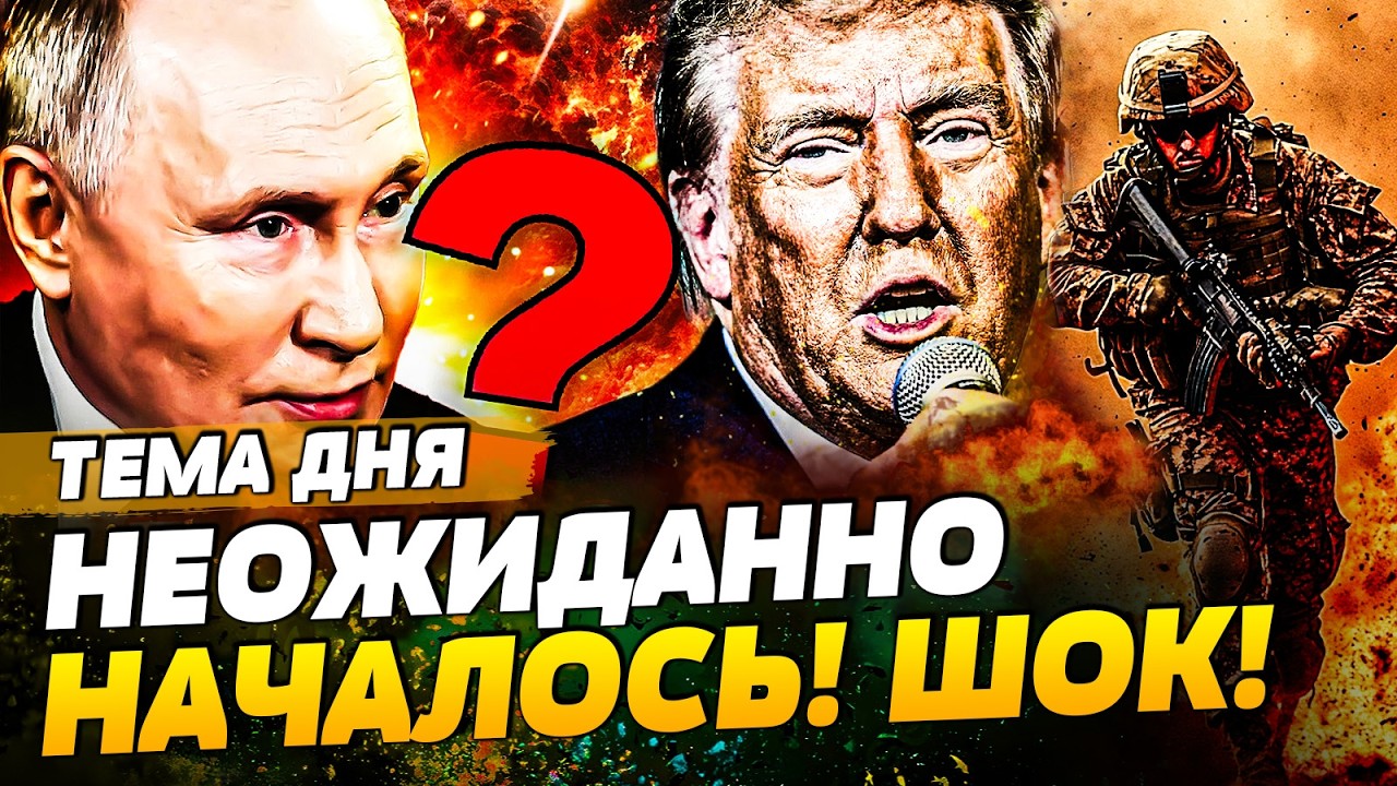 ⚡️СЕЙЧАС! НОВЫЙ УДАР ТРАМПА: ЭТО КОНЕЦ?! ПУТИНА РАЗНЕСЛИ! НАЧАЛОСЬ СТРАШНОЕ МЕСИВО! | ТЕМА ДНЯ