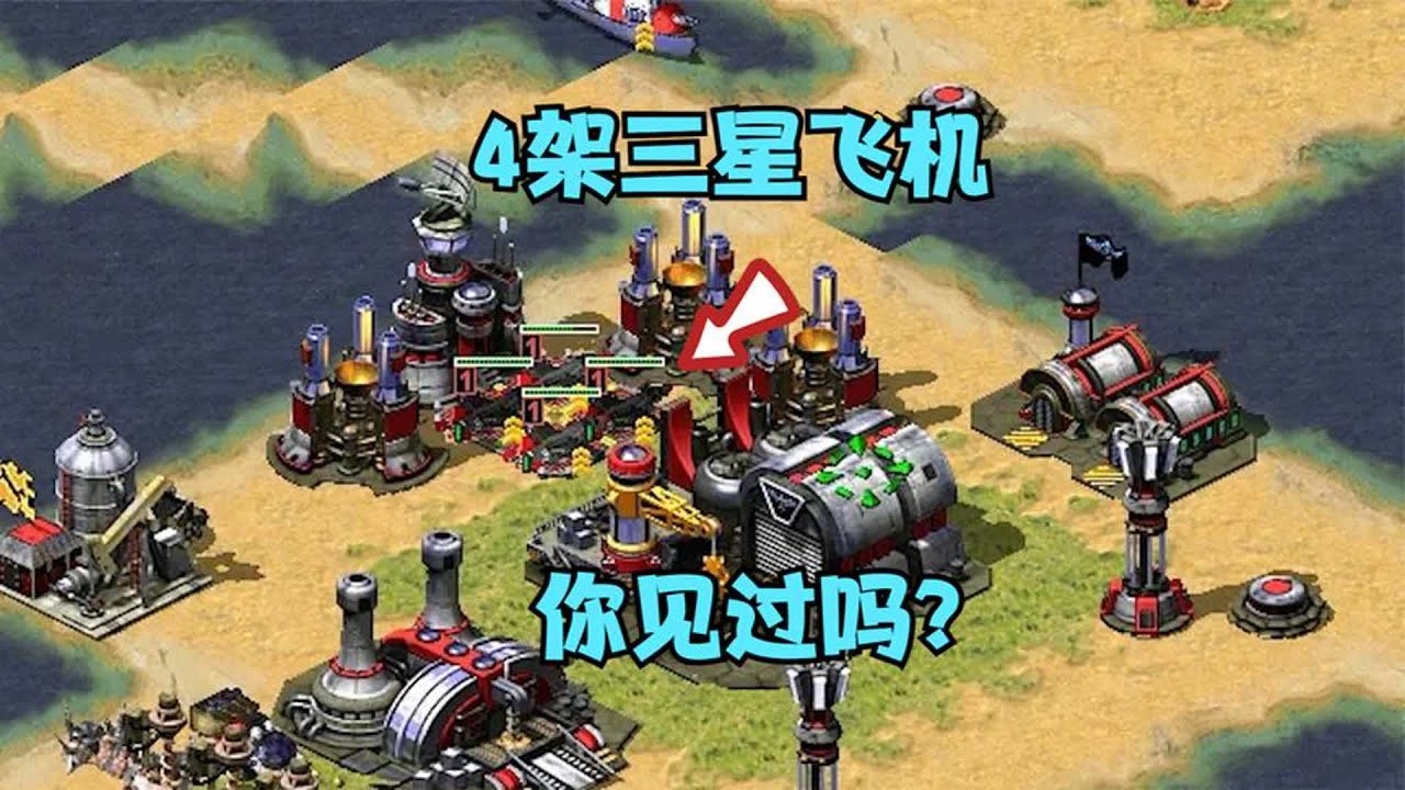 红警同时拥有4架三星黑鹰战机！你见过吗，空袭无敌了！ |Red alert 2#紅警08 #08紅警 #紅色警戒#hongjing08