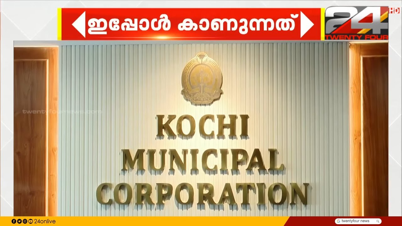 കൊച്ചി കോർപറേഷന് ഇനി പുതിയ മുഖം; കായൽക്കരയിൽ 61 കോടി രൂപ ചെലവിൽ പുതിയ ആസ്ഥാനമന്ദിരം