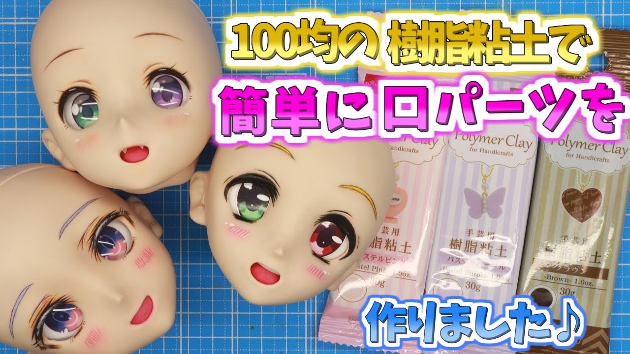 【BJD】口パーツ作成 😀 100均 #樹脂粘土 で安く簡単に作っちゃおー 🍬 口開 100均シリーズ 💘 ドルフィードリーム💘 カスタムメイク 1/3ドール