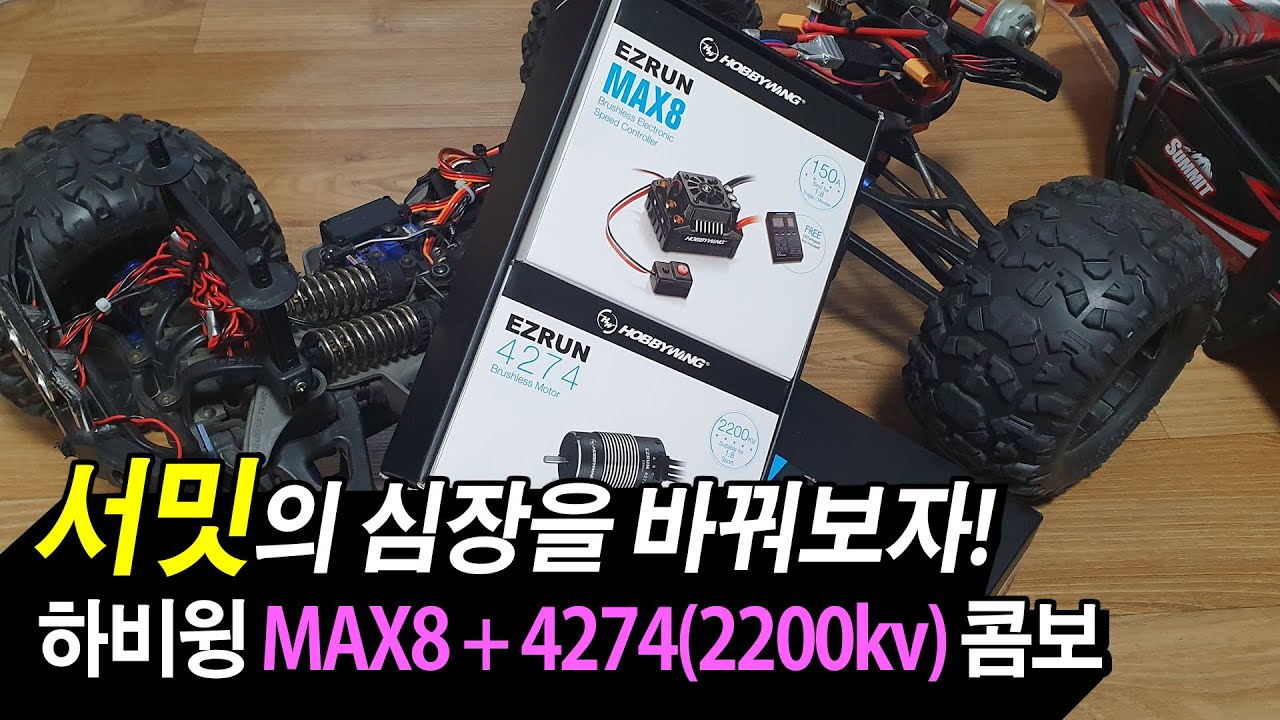 서밋의 모터와 변속기 교체하기ㅣ트랙사스 서밋(Traxxas Summit)ㅣ하비윙 MAX8(Hobbywing MAX8)ㅣ알씨카(RC CAR)