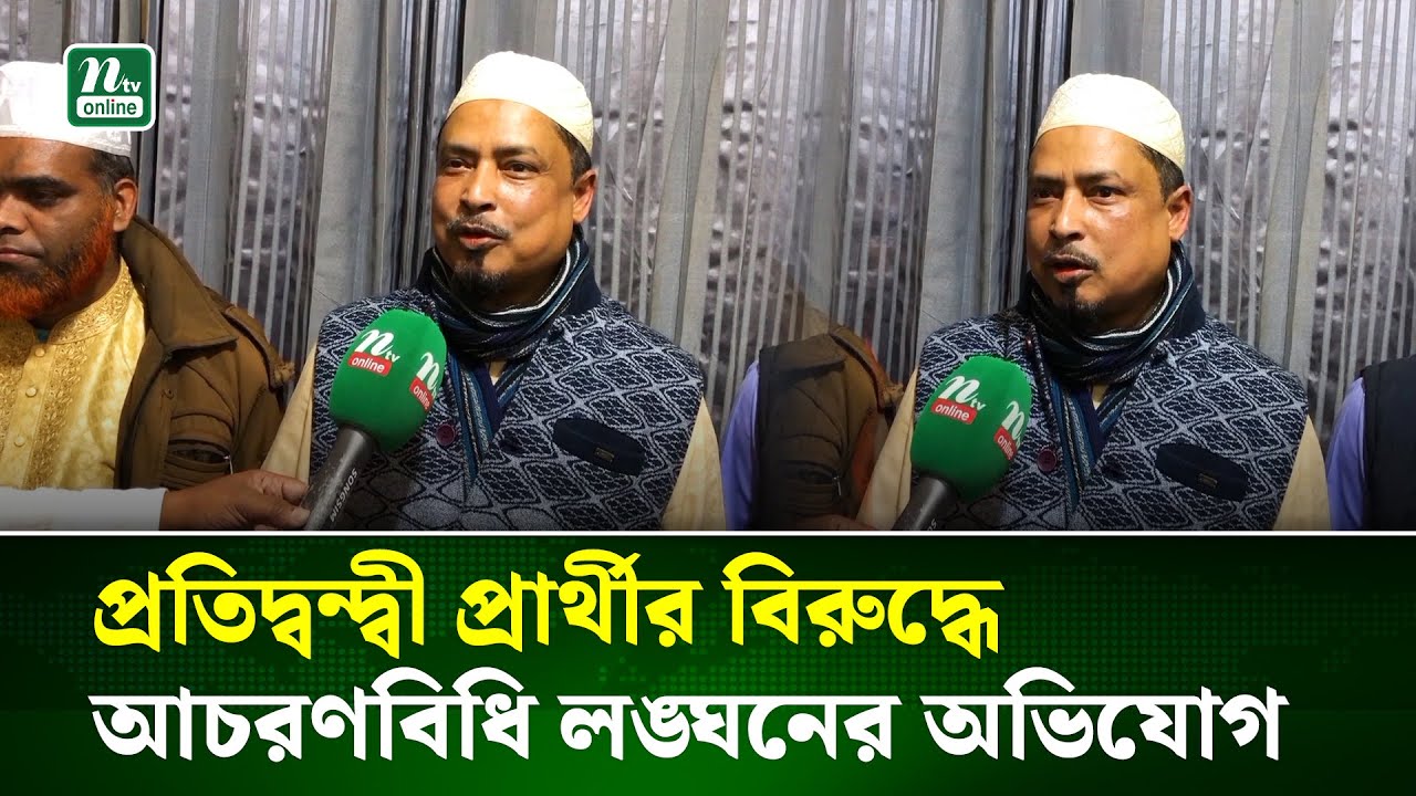 সিলেট-২ আসনে লেভেল প্লেয়িং ফিল্ডের ব্যাপারে আমরা শঙ্কামুক্ত নই: ১১ দলীয় জোট প্রার্থী | NTV News