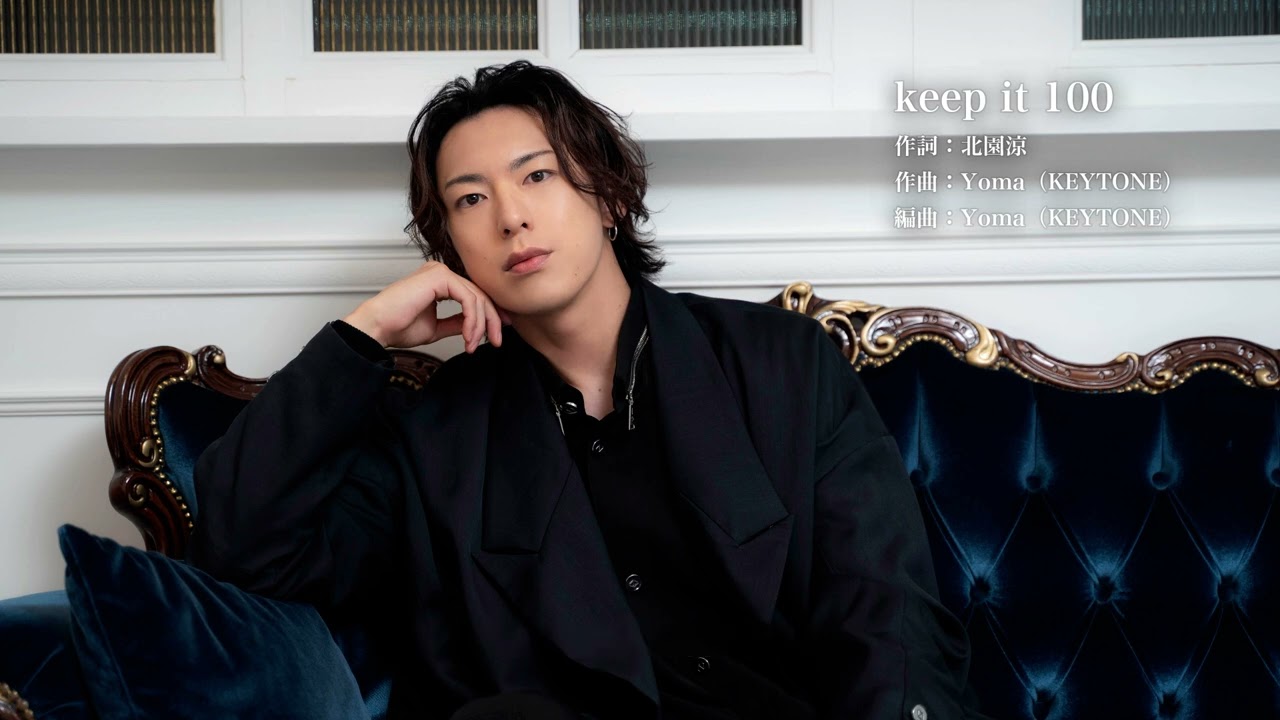 北園涼 / keep it 100 [Official Audio]